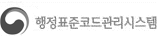 행정표준코드관리시스템