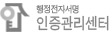 행정전자서명 인증관리센터