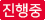 진행중