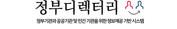 정부 디렉터리, 정부기관과 공공기관 및 민간 기관을 위한 정보제공 기반 시스템