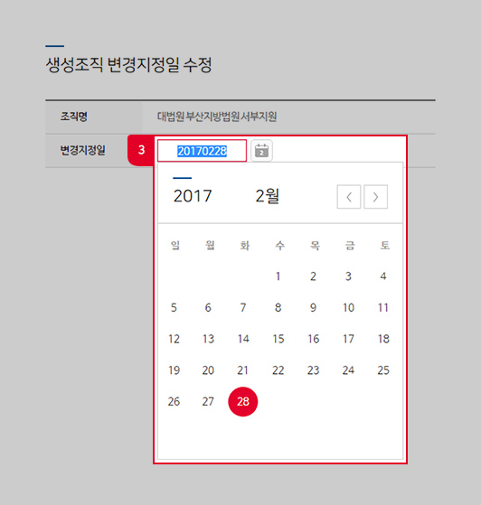 생성조직 변경지정일 수정 달력에 대한 안내 - 자세한 안내는 아래에 상세기술