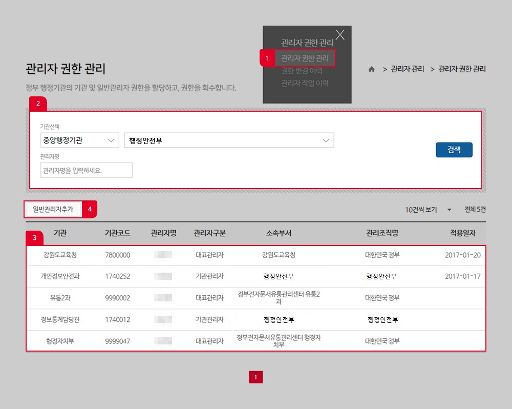 대표 관리자, 기관 관리자 및 일반 관리자 조회 방법에 대한 안내 - 자세한 안내는 아래에 상세기술