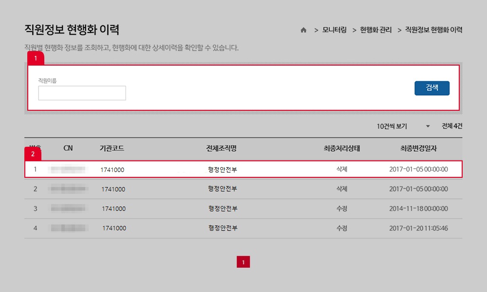 직원정보 현행화 이력에 대한 안내 - 자세한 안내는 아래에 상세기술